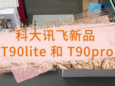 科大讯飞新品T90 科大讯飞新品T90系列来了,硬件和功能双升级。#科大讯飞新品 #科大讯飞学习机 #科大讯飞ai学习机 #学习机测评 #科大讯飞学习机新品
