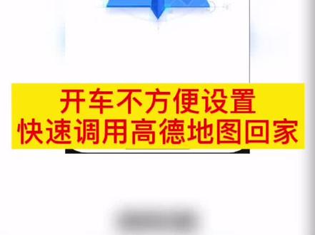 开车不方便设置导航的时候,两天指令带你回家#iphone #苹果 #高德地图 #导航