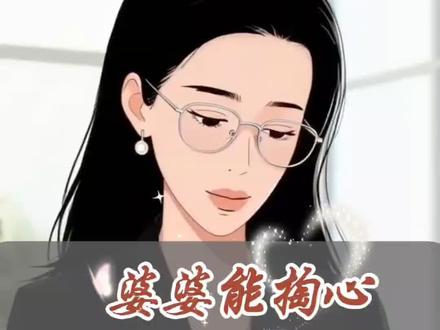 90%的婆媳矛盾,你做到这两点就能解决!能让婆婆掏心掏肺的儿媳妇,只需要出嘴就可以#婆媳#婚姻#女人必知#女性智慧#婆媳 @郭延娇(你好,郭老师!)