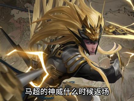 老铁们下期看什么#马超神威 #王者皮肤返场