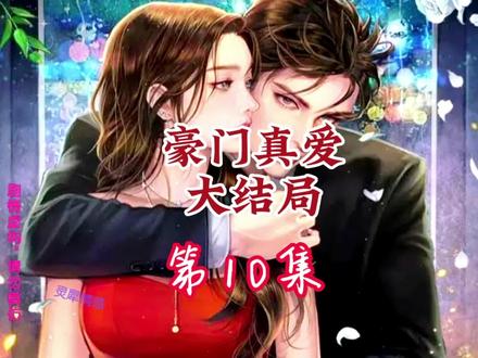 豪门真爱大结局,林娇娇#语音情感聊天记录 #语音聊天小说 #闪婚总裁小娇妻 #嫁入豪门 #故事连载