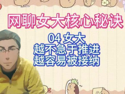 04女大的高成功率整套轻暧昧推动逻辑 碰到女大要怎么聊?告诉大家大部分女大的特点是只能聊暧昧,不能聊低俗,用幽默来轻推进暧昧,而且还要避免一上来就查户口、开黄腔,要么被拉黑,要么被当成油腻男。这个案例我们用「四步聊天框架」,全程不装不舔,女生从 “怕见网友” 到主动说 “可以加微信”,我跟大家一句一句拆解。#恋爱技巧 #聊天技巧 #脱单 #恋爱 #聊天教学