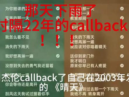 杰迷泪目,时隔22年的call back,周董在《那天下雨了》再回应晴天#太阳之子 #周杰伦 #晴天 #那天下雨了