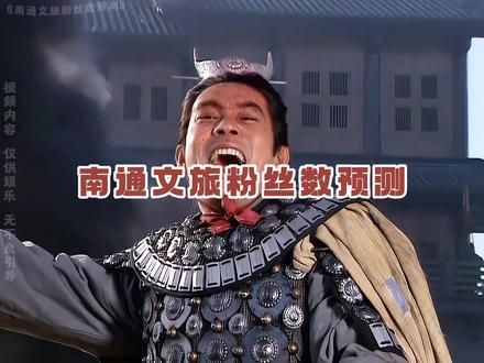 你觉得南通文旅能涨到多少粉丝?#南通 #南通文旅 #南哥