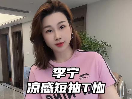 李宁门店149C位凉感速干短袖T恤 活动价超划算 显瘦遮肉 百搭不挑人#李宁 #短袖t恤 #T恤 #速干t恤 #夏季穿搭