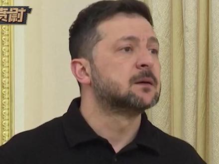 泽连斯基向中国“请功”,中方的要求他已全部照办 #硬核深度计划