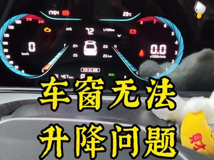 长安逸动除了主驾驶的车窗可以打开,其他车窗无法打开。这是什么原因呢? #逸动plus #逸动 #每天一个用车知识