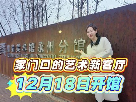 永州又一宝藏打卡地!记者带你抢先探秘湖南美术馆永州分馆,12月18日开馆,等你来看展。
#永州 #宝藏打卡地 #湖南美术馆永州分馆 #看展