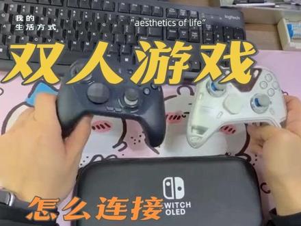 #Switch双系统#Switch手柄连接 #双人成行 #SwitchOLED# 想玩双人成行该怎么去链接第二个手柄? 副厂手柄连接方法 原厂手柄断开连接之后该怎么去联?今天一期视频手把手教大家怎么去操作!
