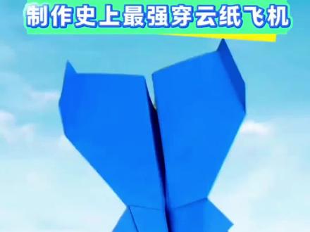 制作史上最强穿云机#折纸#穿云机#纸飞机#玩具#手工