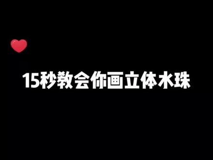 超级简单的立体水珠画法,你学会了吗?#零基础学画画 #一学就会的简笔画 #创意简笔画 #绘画过程分享