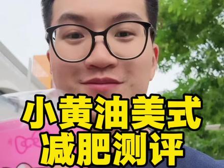 小黄油美式减肥测评|健身教练的真心话 最近总刷到小黄油美式,到底能不能拿来减肥?当了几年健身教练,今天就说点实在的! #小黄油美式 #减肥 #健身 #咖啡