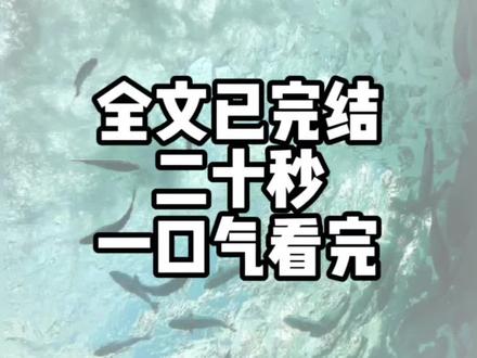 全文已完结#小说推荐 #重生爽文 #一口气看完 #整活小说