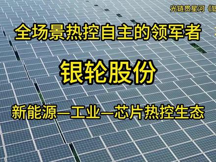 三大平台,构建“新能源—工业—芯片”热控生态 #科技 #新能源 #工业 #芯片