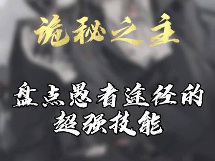 #诡秘之主盘点愚者途径的超强技能 #技能get#网文推荐