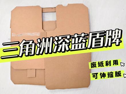 三角洲行动,深蓝盾牌,可伸缩版。加上水弹枪,家庭版真人CS来咯!#分享我的手工作品 #创作者中心 #创作灵感 #纸箱手工制作 #手工