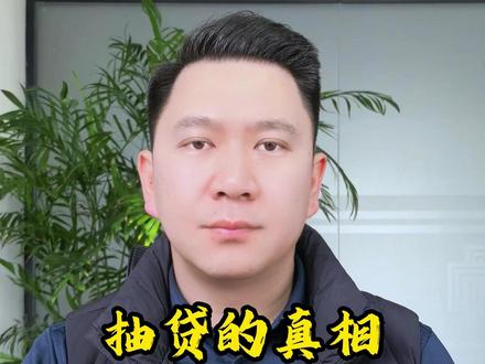 抽贷的真相 #抽贷 #银行抽贷 #抽贷断贷 #金融小知识