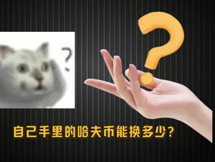 2月12号哈夫币最新比例 #三角洲哈夫币#哈夫币#三角洲行动