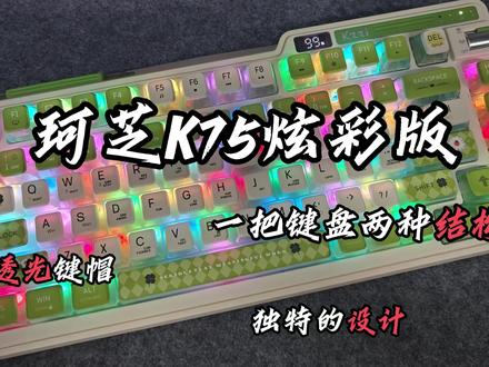 想要一把键盘体验两种结构?还想要四面透光键帽?独特的设计?珂芝K75炫彩版全部满足你#双十一 #客制化键盘 #学生党 #珂芝