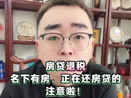 房贷退税,正在还房贷的注意啦!#房贷 #房贷退税 #金融知识分享