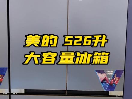 美的526大容量冰箱,让食材保持新鲜,让你的厨艺能够大展拳脚!#美的净味冰箱 #美的冰箱 #冰箱怎么选 #海口 #美的旗舰店新华南店