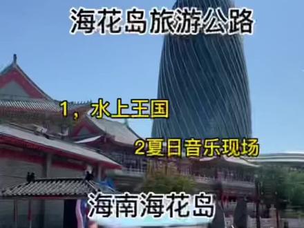 来海花岛一定要去的海洋王国和水上王国,真的太好玩#亲子游玩好去处 #海花岛 #海南五一游玩攻略 #五一去哪儿
