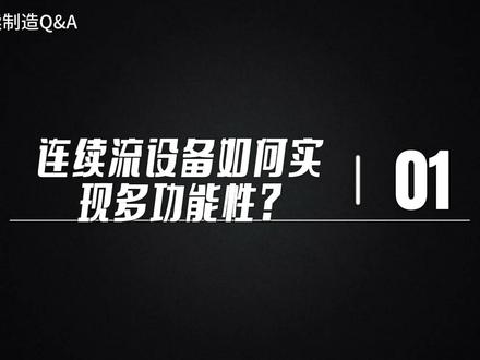 极客博士团解疑答惑(第一期):连续流设备如何实现多功能性?#干货分享 #惠和化德 #行业揭秘