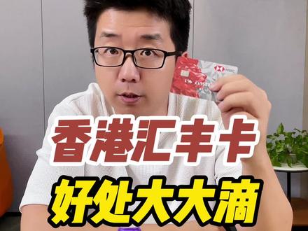 香港汇丰卡有什么好处? 汇丰卡开户好处大大滴!#汇丰 #香港个人开户 #香港银行 #港股 #美股 #外汇 #跨境电商 #外贸 #香港保险 #香港公司注册 #香港 #银行卡