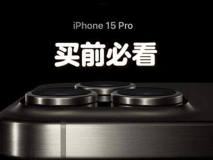 iPhone15pro买前必看,大家对iPhone15还有哪些疑问,提出来吧~#iphone15 #iphone15pro #苹果手机