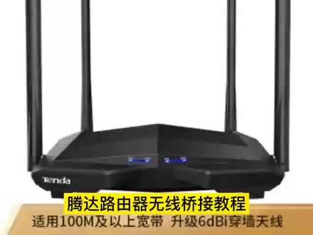 #路由器设置教程 #科技改变生活 #实用小技巧 腾达路由器无线设置教程