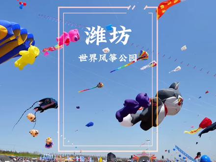 又到一年一度潍坊风筝节!只有你想不到,没有天上飞不了的#这就是飞一般的感觉吧 #潍坊风筝节 #万物皆可飞 #潍坊风筝飞起来 #山东春日漫游指南