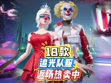 18款追光队服和战队服重磅返场啦 想要的宝宝直接点下面小黄车#和平精英穿搭 #和平精英皮肤返场 #和平精英追光队服 #和平精英战队服