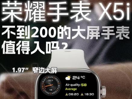 看到价格忍不住入了个荣耀手表X5i,不到200给了这样的外观和功能,不过目前用也有遇到一些小问题,到底值不值得入?看完你就懂了!#大屏手表 #荣耀手表X5i #性价比