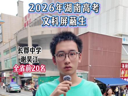 采访26年湖南高考文科全省前20的“屏蔽生”, 来听听学霸关于英语学习的技巧。#2026高考 #湖南高考 #屏蔽生 #高考查分
