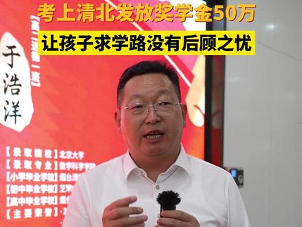 #烟台首封北京大学录取通知书 来了 青华中学校董:为每位考上清北的学生发放奖学金50万,是为了让孩子们未来的求学路没有后顾之忧。#北京大学录取通知书 #烟台青华中学 #烟台