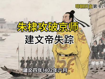 《金川门之变!朱棣攻入京师,建文帝失踪》
内容概括:1402年,朱棣率军抵达南京,谷王朱橞、曹国公李景隆打开金川门投降,南京城破,皇宫大火,建文帝下落不明,朱棣登基,改元永乐#朱棣#建文帝#靖难之役#明朝#朱允炆下落之谜