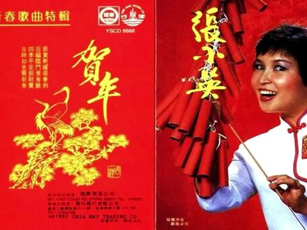 张小英 新春歌曲特辑