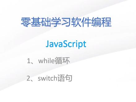 js第15节:js的while循环和switch语句
持续分享编程知识
#计算机专业 #编程 #javascript