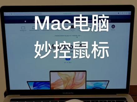 新买的苹果原厂鼠标这么设置连接以及学习它的手势操作呢?这一期告诉你#mac系统使用技巧 #鼠标