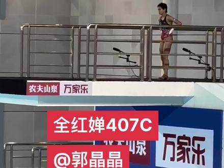 压分了吗?武汉跳水锦标赛#全红婵 #全红婵粉丝怒斥裁判压分 #跳水 #郭晶晶
