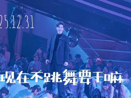 时隔五年!#肖战跳舞 了,赌狗的狂欢!#现在不跳舞要干嘛
2025最棒的跨年!#肖战 #东方卫视跨年晚会#舞台直拍#