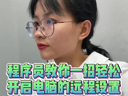 学会这个系统自带的远程设置,在家也能远程办公,你学会了吗? #程序员 #编程 #办公技巧