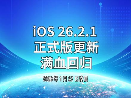 iOS 26.2.1 正式版更新,满血回归