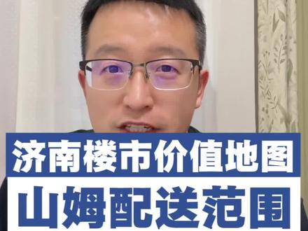济南山姆首店两个云仓公布!覆盖范围有什么讲究? 对买房有什么启发?这些地方1小时极速达!#房小参