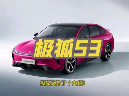 极狐S3是ARCFOX极狐旗下的全新中型轿车,2026年4月15日官方图片发布,将于4月24日在北京车展首次公开亮相并同步启动预售。
#极狐S3 #极狐汽车 #抖音汽车 #都是汽车