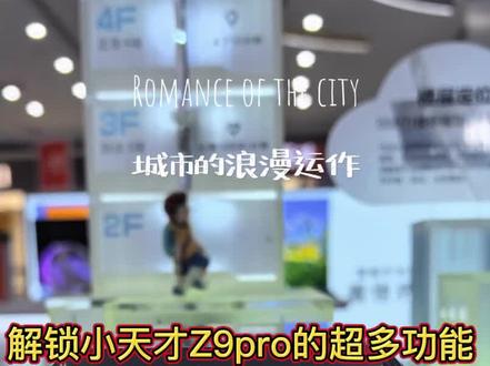 小天才Z9pro的功能介绍#小天才儿童电话手表 #小天才电话手表换新季 #小天才步步高福利到店