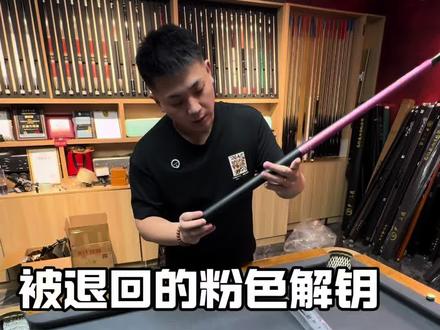298的粉色解钥为什么被退回来? 一镜到底真实记录,试冲两次觉得加颗配重就没问题了,可能兄弟就是单纯想试试🤔#解钥 #解钥冲杆 #解钥冲球杆 #刘帅的台球杆