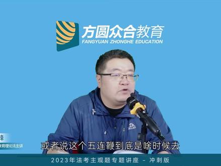 【马峰】“五连鞭”大家都知道,可是要怎么用呢?#法考 #理论法马峰 #法考必过 #法考主观题