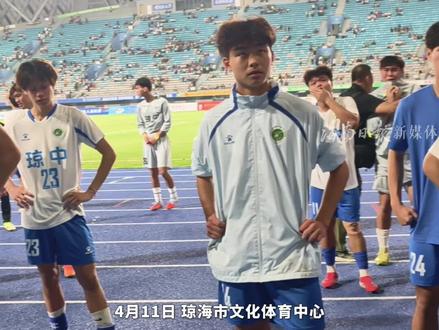 “琼超”决赛落幕,以U18男足为班底的琼中队0:2憾负海口队,观众暖心喊话这群少年:“把头抬起来,我们还有更好的未来!” #琼超