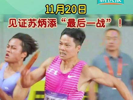11月20日,见证苏炳添“最后一战”! #十五运会 (新快报记者 夏世焱 黄粤文)